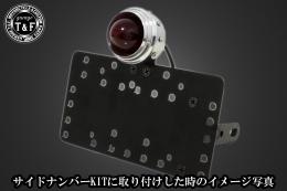 メカニカルアイテールランプ(ポリッシュ)　SN/CCN専用