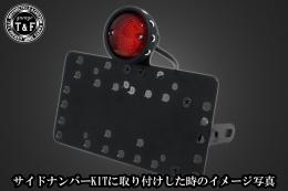 ドリルドアイテールランプ(ブラック)　SN/CCN専用