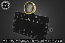 ドリルドアイテールランプ(真鍮)スモークレンズ　SN/CCN専用