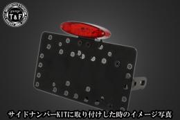 スモールスネークアイテールランプ　SN/CCN専用