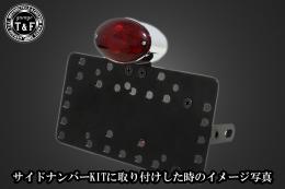 ミディアムキャッツアイテールランプ　SN/CCN専用