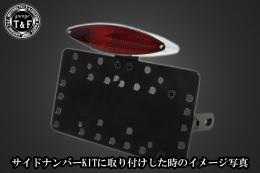 スネークアイテールランプ　SN/CCN専用