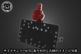 リベルテールランプ　SN/CCN専用