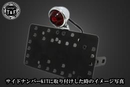 ブレットテールランプ(メッキ)クラシックレンズ　SN/CCN専用