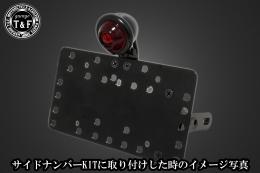 ブレットテールランプ(ブラック)クラシックレンズ　SN/CCN専用