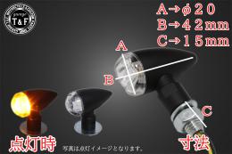 超小型砲弾ウィンカー(LED)ブラック　クリアーレンズ仕様KIT