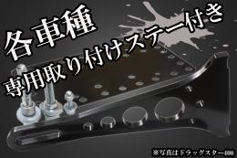 サイドナンバーKIT & ドリルドアイテールランプ(ブラック)　 各車種専用取り付けステー付き