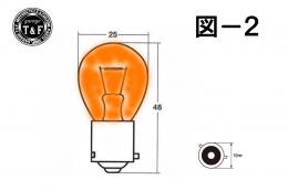 ウィンカーバルブ　S25-BAU15S(12v/21w)　オレンジ球　(C)