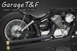 ドラッグスター250　ロングドラッグパイプマフラー(ブラック)タイプ2　マフラーエンド付き(真鍮)